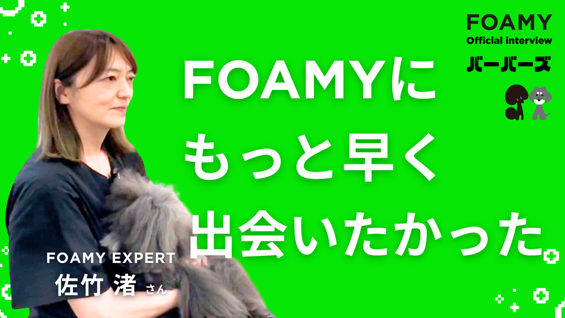 FOAMY OFFICIAL INTERVIEW 佐竹渚さん