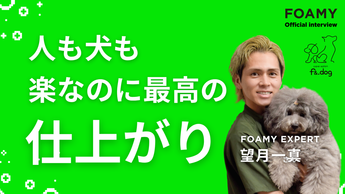FOAMY OFFICIAL INTERVIEW 望月一真さん