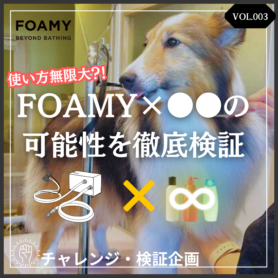 【検証シリーズVOL.3】使い方無限大?!シャンプーマシンFOAMYの可能性