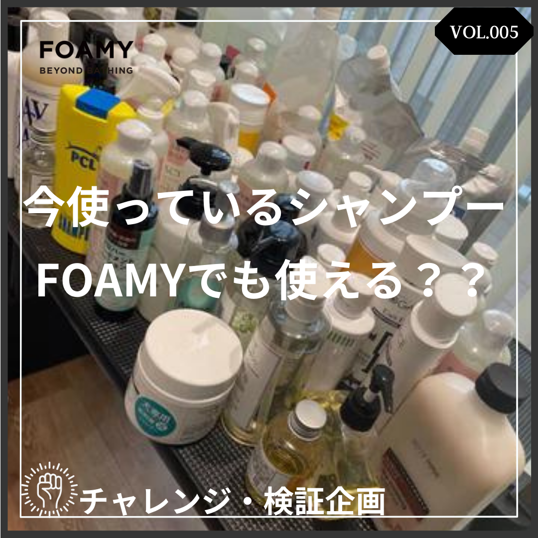 検証シリーズVOL.5】FOAMYは大体どんなシャンプーでも使える万能な
