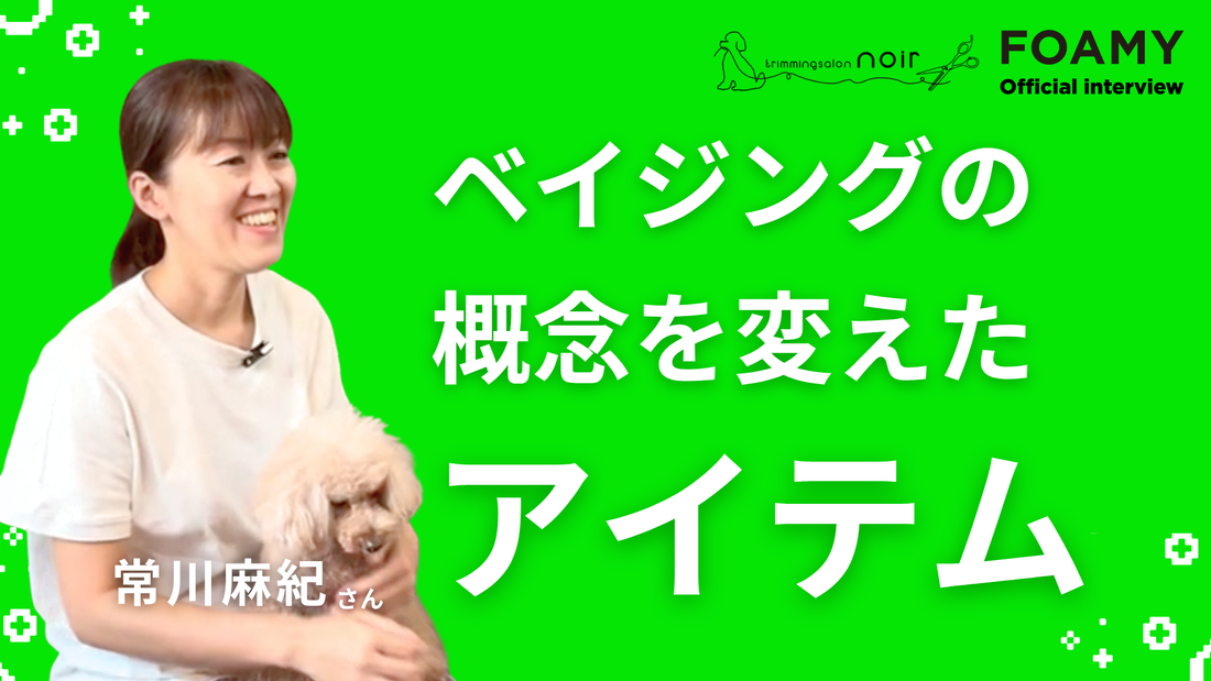 FOAMY OFFICIAL INTERVIEW　常川麻紀さん