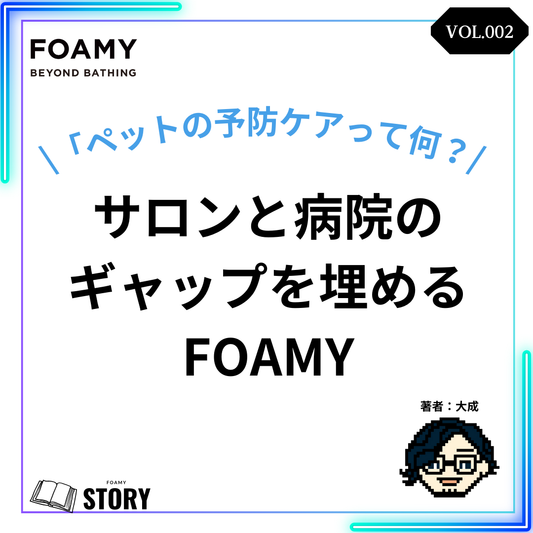 【FOAMY STORY VOL.2】ペットの洗浄を予防ケアに変えるシャンプーマシン