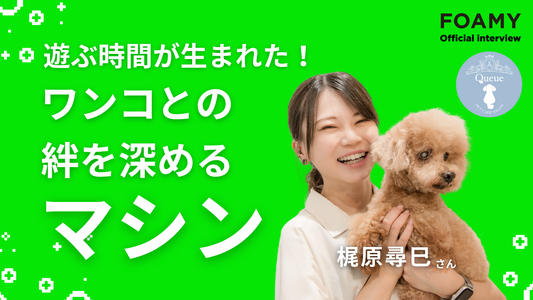 FOAMY OFFICIAL INTERVIEW 梶原尋巳さん