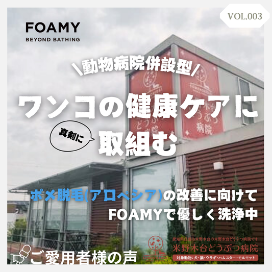 【ご愛用者さまの声VOL.3】～ワンコの健康ケアに真剣に取組む動物病院～