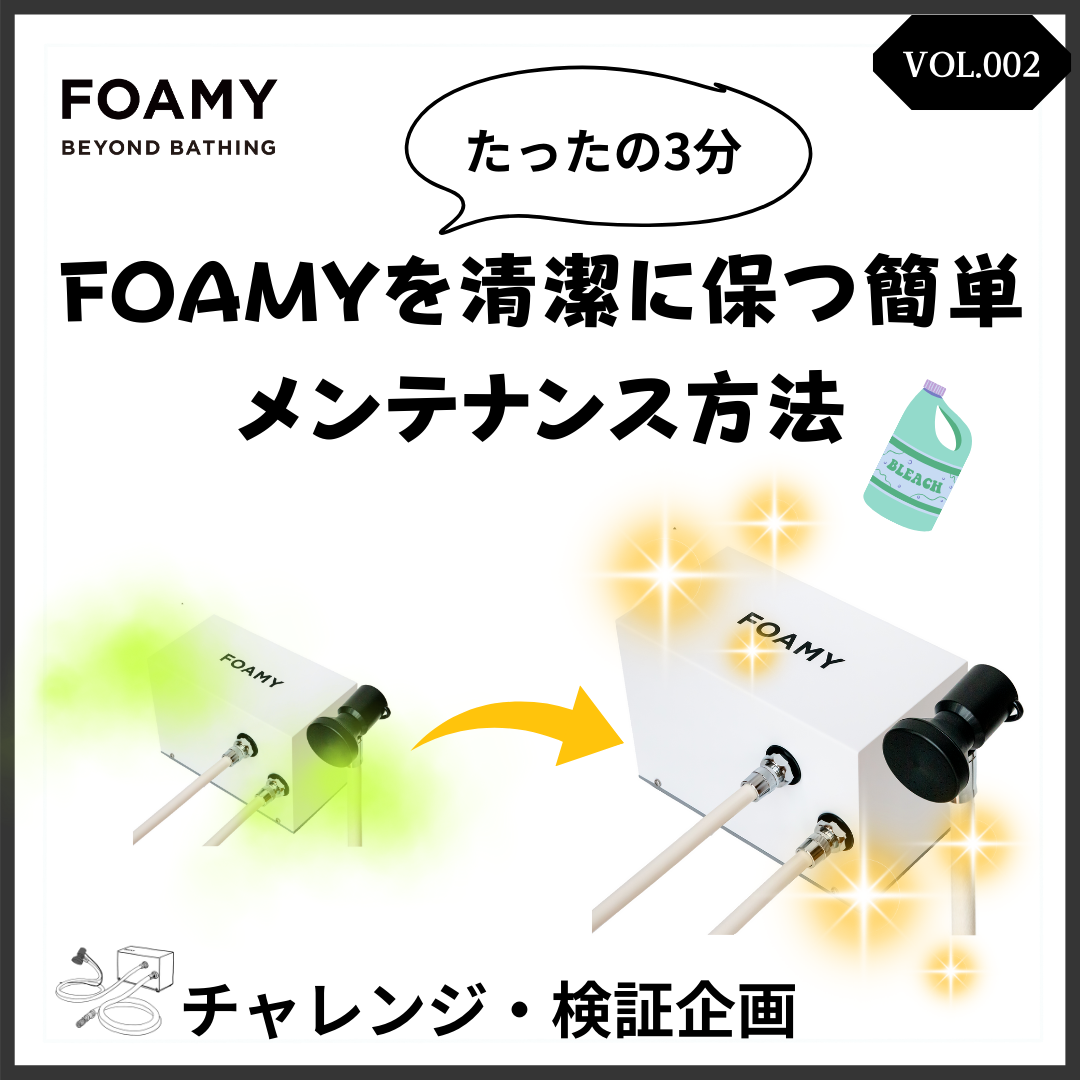 【検証シリーズVOL.2】3分でわかる！FOAMYを清潔に保つ簡単メンテナンス方法