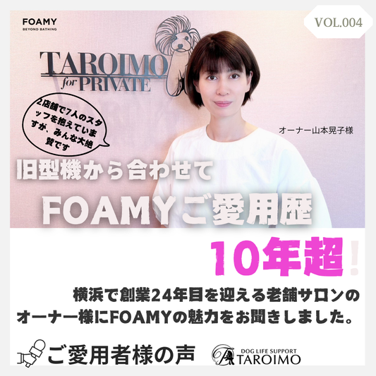 【ご愛用者さまの声VOL.4】～ご愛用歴10年超!?老舗サロンのオーナー様にFOAMYの魅力をお聞きしました。～