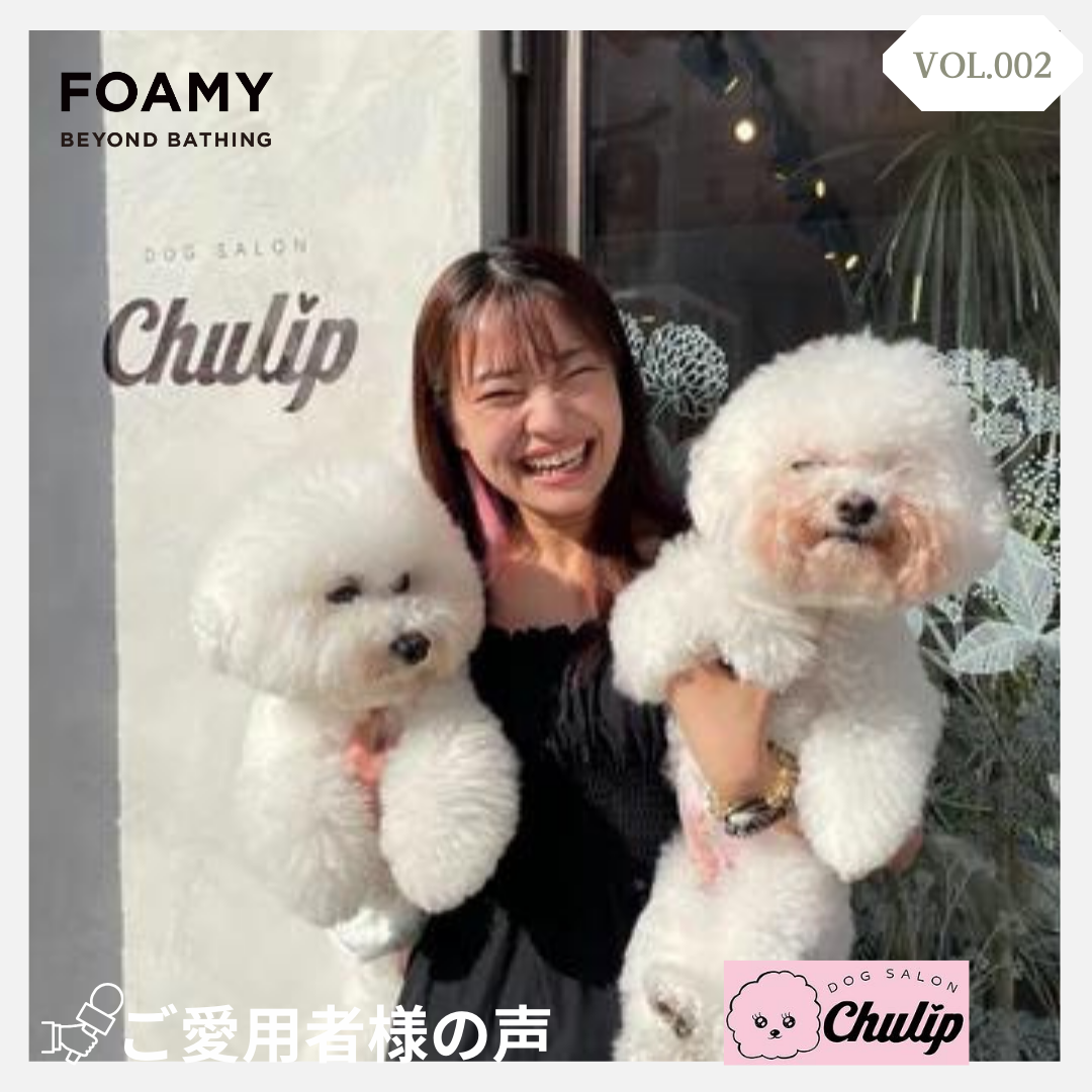【ご愛用者さまの声VOL.２】～福岡市の愛犬家たちに人気の「Dog Salon Chulip」様～