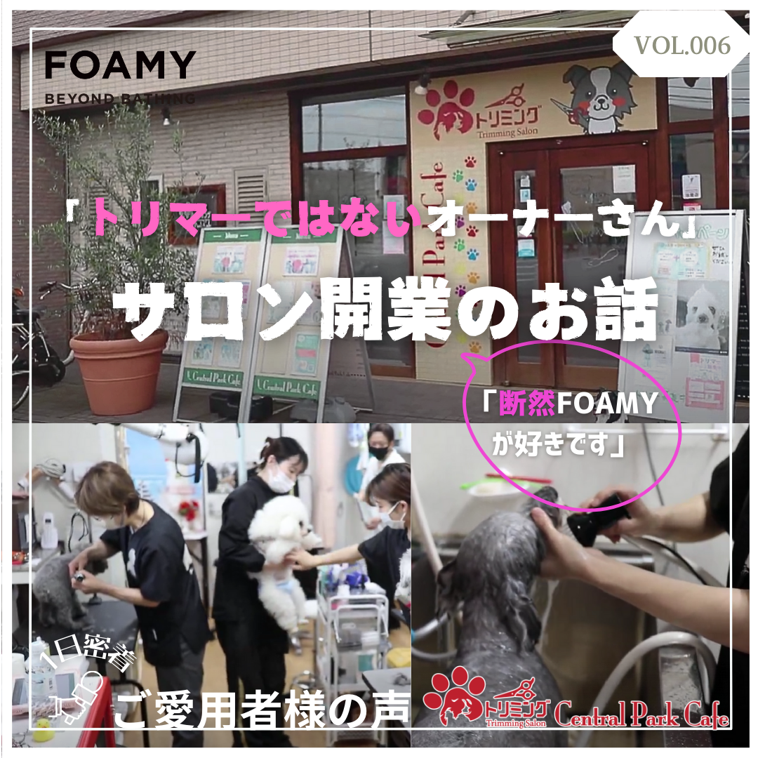 【ご愛用者さまの声VOL.6】サロン開業～トリマーではないオーナー編～