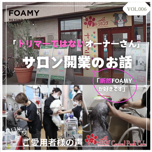 【ご愛用者さまの声VOL.6】サロン開業～トリマーではないオーナー編～