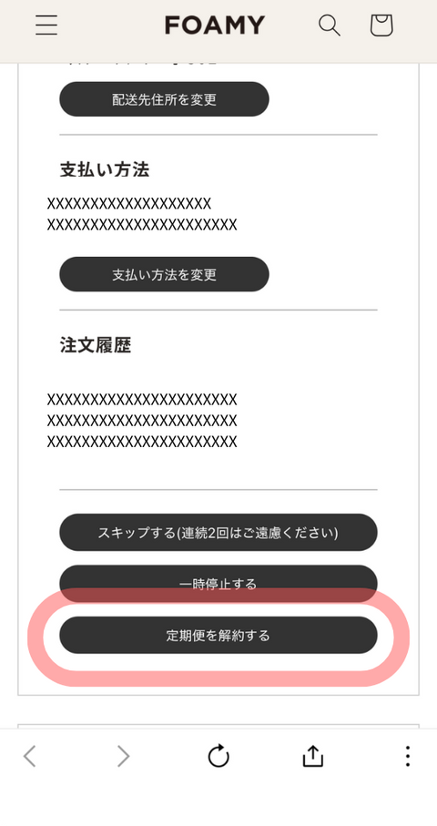定期便を解約する