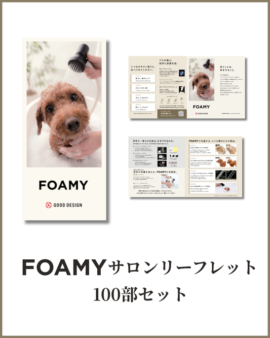 FOAMYサロンリーフレット