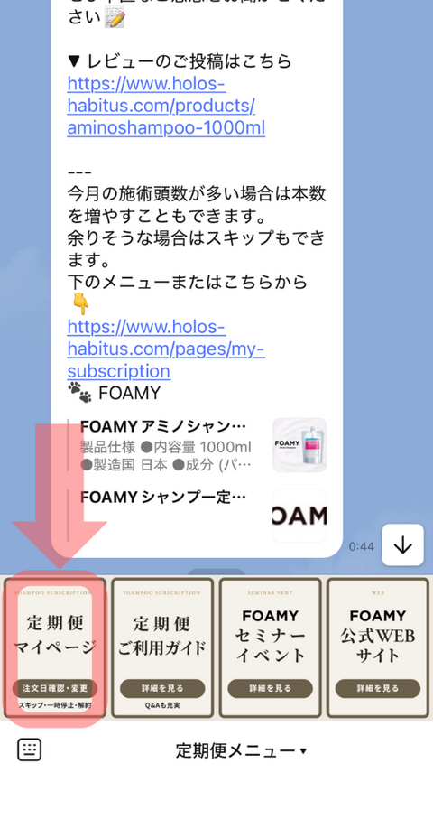 LINEメニュー画面