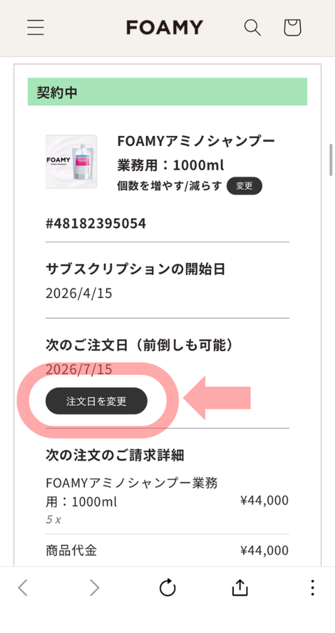 次回の注文日を早める