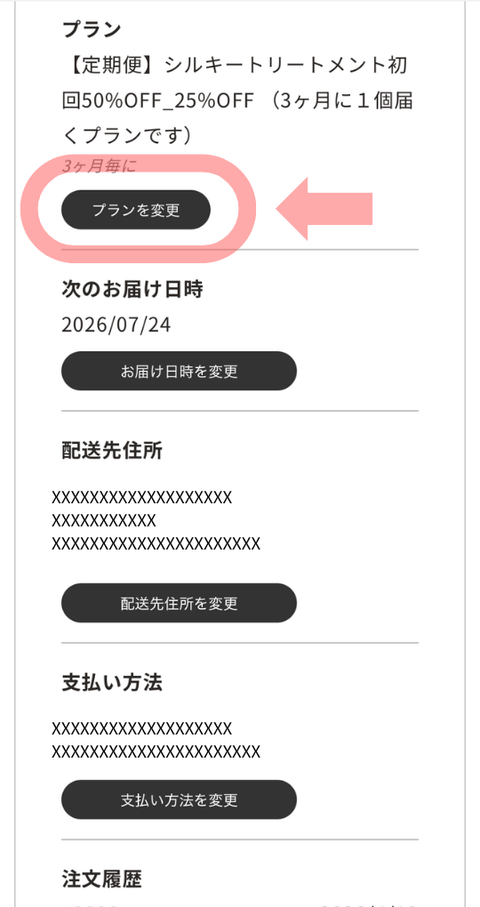 トリートメントのお届け頻度を変える