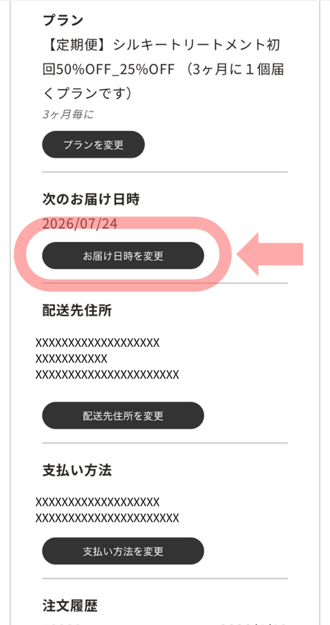 商品が届く日を変える