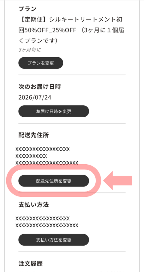 お届け先の住所を変更する