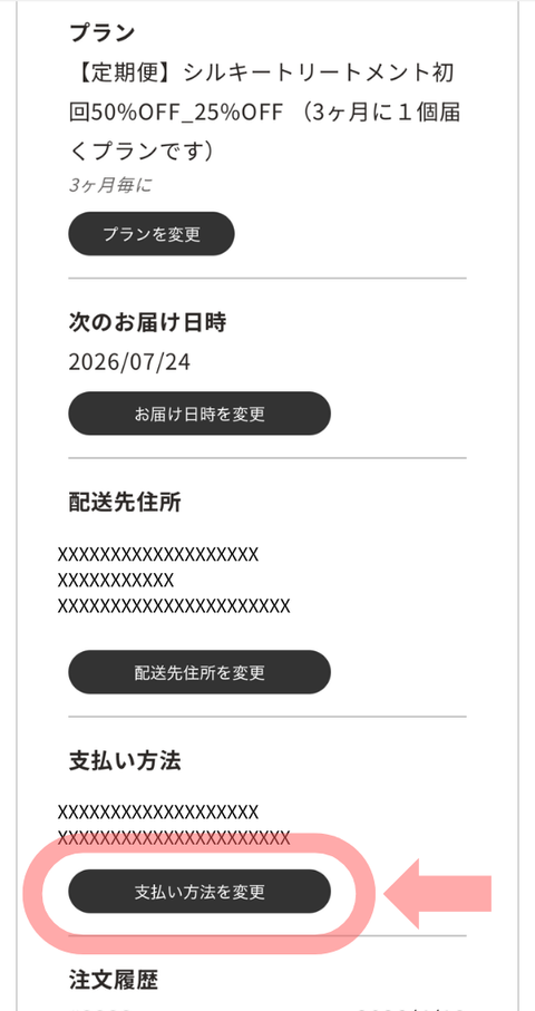 クレジットカードを変更する